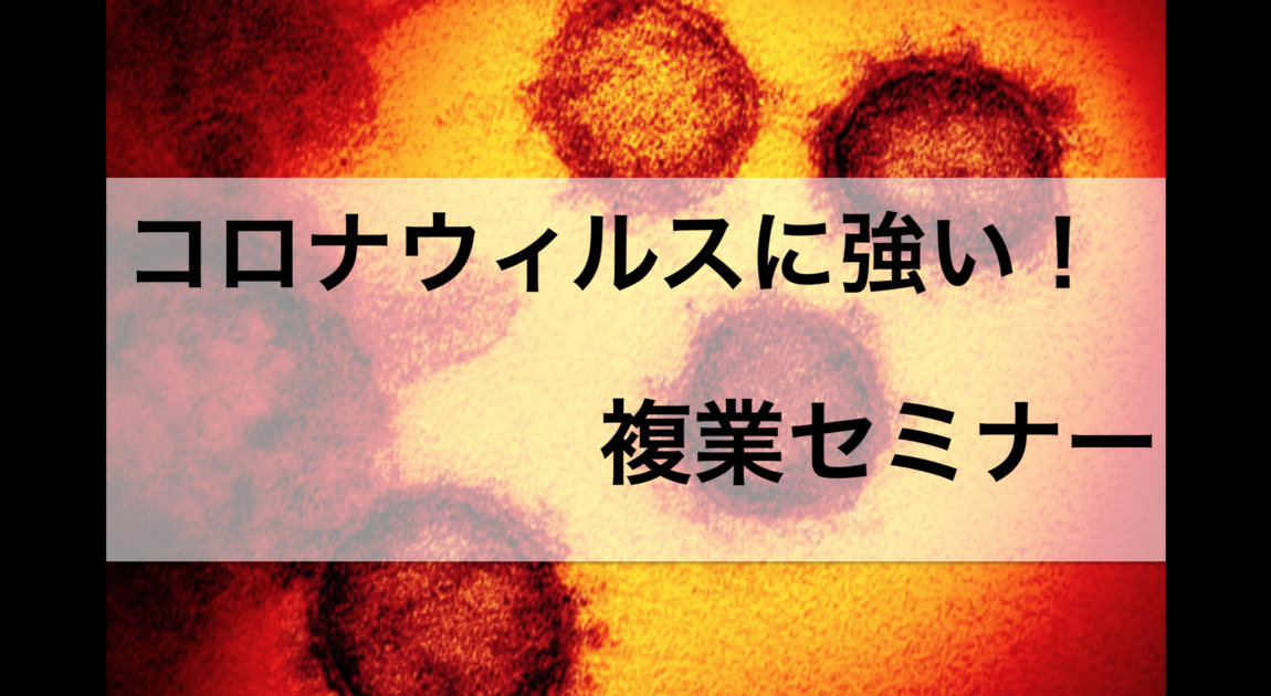 コロナに負けない！！働き方改革