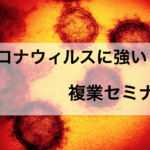 コロナに負けない！働き方改革 特別zoom無料セミナー[6月]追加