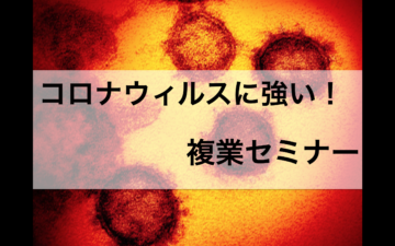 コロナに負けない！！働き方改革