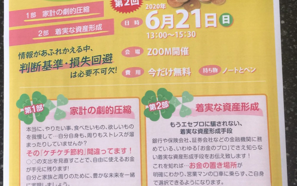 コロナに負けるな！家計を見直し、賢く備えるコラボセミナー