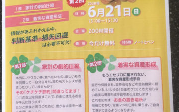 コロナに負けるな！家計を見直し、賢く備えるコラボセミナー